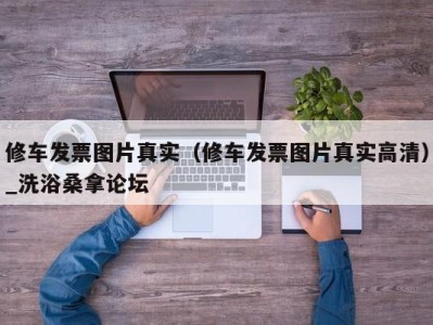 南京修车发票图片真实（修车发票图片真实高清）_洗浴桑拿论坛