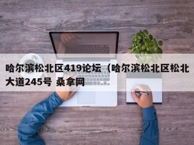 南京哈尔滨松北区419论坛（哈尔滨松北区松北大道245号 桑拿网