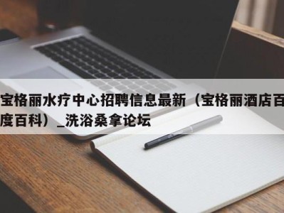 南京宝格丽水疗中心招聘信息最新（宝格丽酒店百度百科）_洗浴桑拿论坛