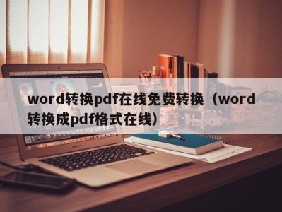 南京word转换pdf在线免费转换（word转换成pdf格式在线）