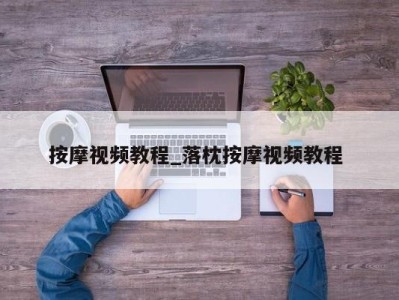 南京按摩视频教程_落枕按摩视频教程 