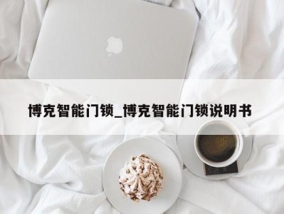 南京博克智能门锁_博克智能门锁说明书 