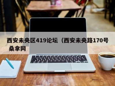 南京西安未央区419论坛（西安未央路170号 桑拿网