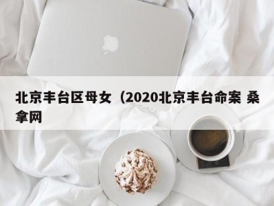 南京北京丰台区母女（2020北京丰台命案 桑拿网