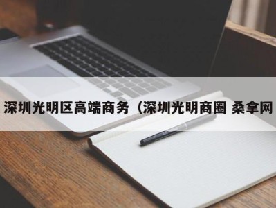 南京深圳光明区高端商务（深圳光明商圈 桑拿网