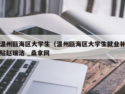 南京温州瓯海区大学生（温州瓯海区大学生就业补贴赵瑞洁 _桑拿网