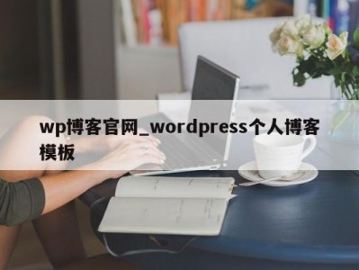 南京wp博客官网_wordpress个人博客模板 