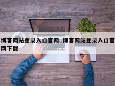 南京博客网站登录入口官网_博客网站登录入口官网下载 