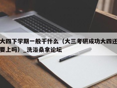 南京大四下学期一般干什么（大三考研成功大四还要上吗）_洗浴桑拿论坛