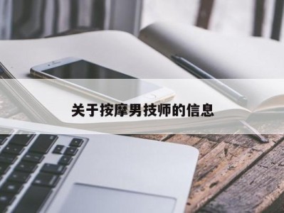 南京关于按摩男技师的信息