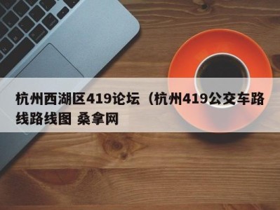 南京杭州西湖区419论坛（杭州419公交车路线路线图 桑拿网