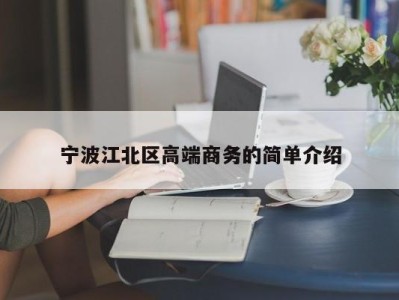 南京宁波江北区高端商务的简单介绍