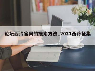 南京论坛西泠官网的搜索方法_2021西泠征集 