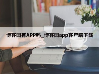 南京博客园有APP吗_博客园app客户端下载 