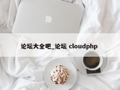 南京论坛大全吧_论坛 cloudphp 