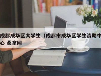 南京成都成华区大学生（成都市成华区学生资助中心 桑拿网