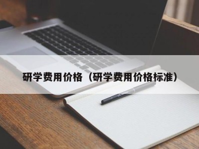 南京研学费用价格（研学费用价格标准）