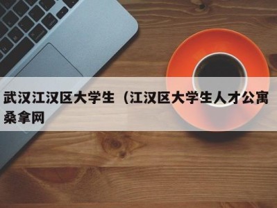 南京武汉江汉区大学生（江汉区大学生人才公寓 桑拿网