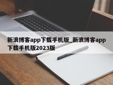 南京新浪博客app下载手机版_新浪博客app下载手机版2023版 