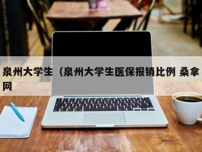 南京泉州大学生（泉州大学生医保报销比例 桑拿网