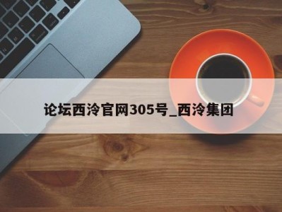 南京论坛西泠官网305号_西泠集团 