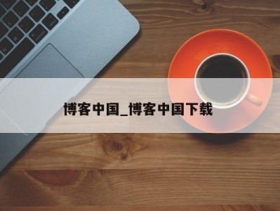 南京博客中国_博客中国下载 