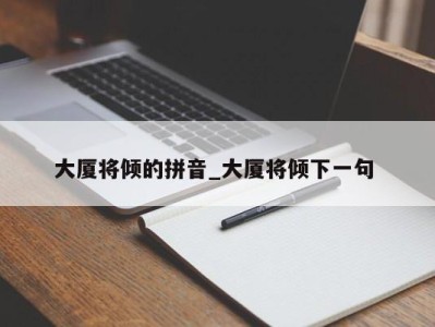 南京大厦将倾的拼音_大厦将倾下一句 