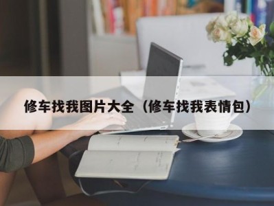 南京修车找我图片大全（修车找我表情包）