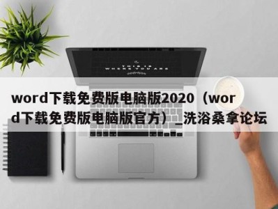 南京word下载免费版电脑版2020（word下载免费版电脑版官方）_洗浴桑拿论坛