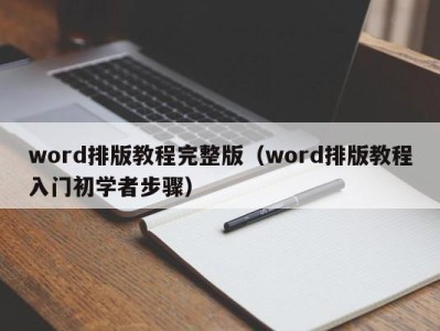 南京word排版教程完整版（word排版教程入门初学者步骤）