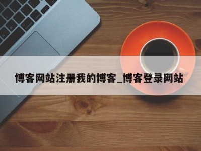 南京博客网站注册我的博客_博客登录网站 