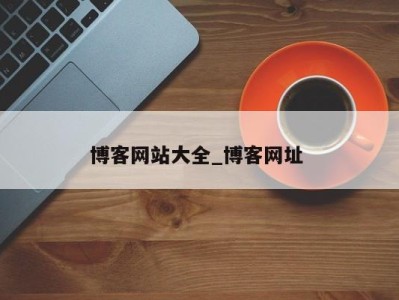 南京博客网站大全_博客网址 