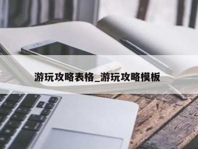 南京游玩攻略表格_游玩攻略模板 