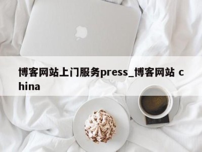 南京博客网站上门服务press_博客网站 china 