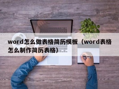 南京word怎么做表格简历模板（word表格怎么制作简历表格）