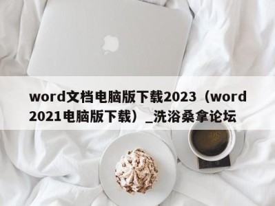 南京word文档电脑版下载2023（word2021电脑版下载）_洗浴桑拿论坛