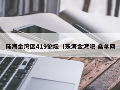 南京珠海金湾区419论坛（珠海金湾吧 桑拿网