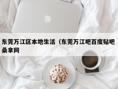 南京东莞万江区本地生活（东莞万江吧百度贴吧 桑拿网