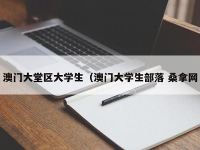 南京澳门大堂区大学生（澳门大学生部落 桑拿网