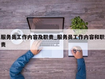 南京服务员工作内容及职责_服务员工作内容和职责 