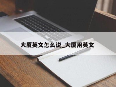 南京大厦英文怎么说_大厦用英文 