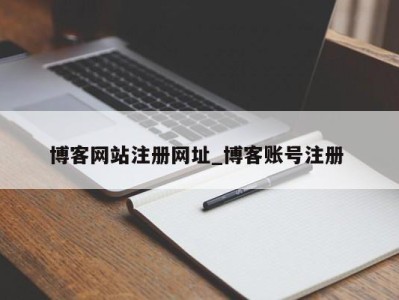 南京博客网站注册网址_博客账号注册 