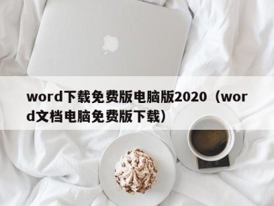 南京word下载免费版电脑版2020（word文档电脑免费版下载）