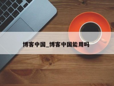 南京博客中国_博客中国能用吗 