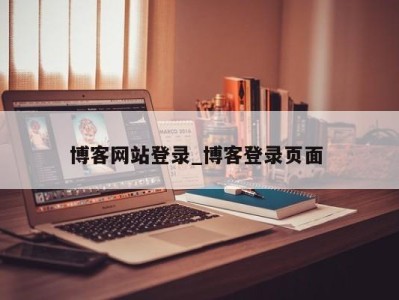 南京博客网站登录_博客登录页面 