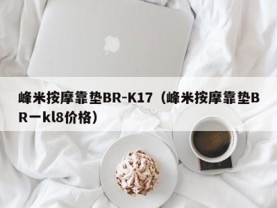 南京峰米按摩靠垫BR-K17（峰米按摩靠垫BR一kl8价格）