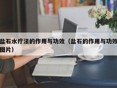 南京盐石水疗法的作用与功效（盐石的作用与功效图片）