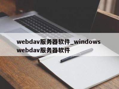 南京webdav服务器软件_windows webdav服务器软件 