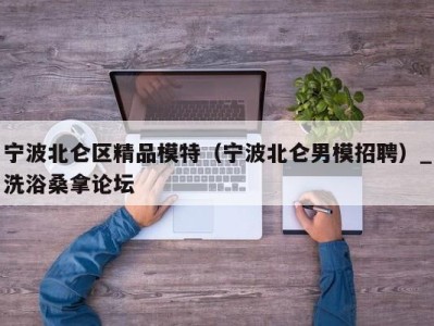 南京宁波北仑区精品模特（宁波北仑男模招聘）_洗浴桑拿论坛