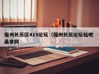 南京福州长乐区419论坛（福州长乐论坛贴吧 桑拿网